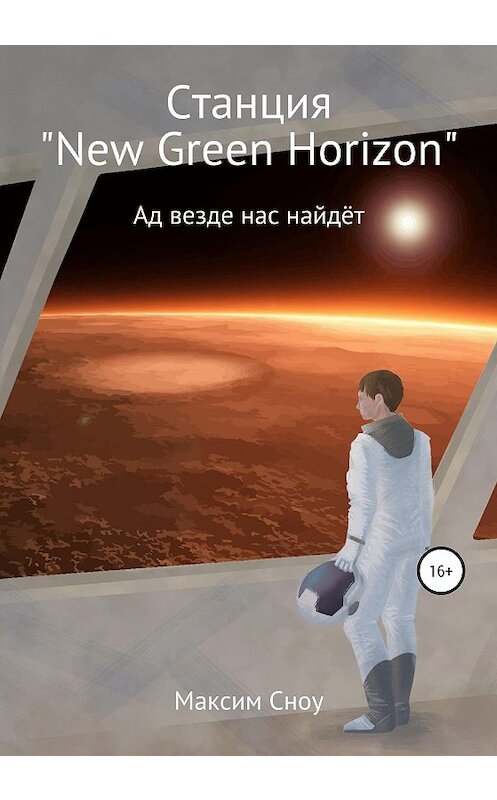 Обложка книги «Станция «New Green Horizon»» автора Максим Сноу издание 2020 года.