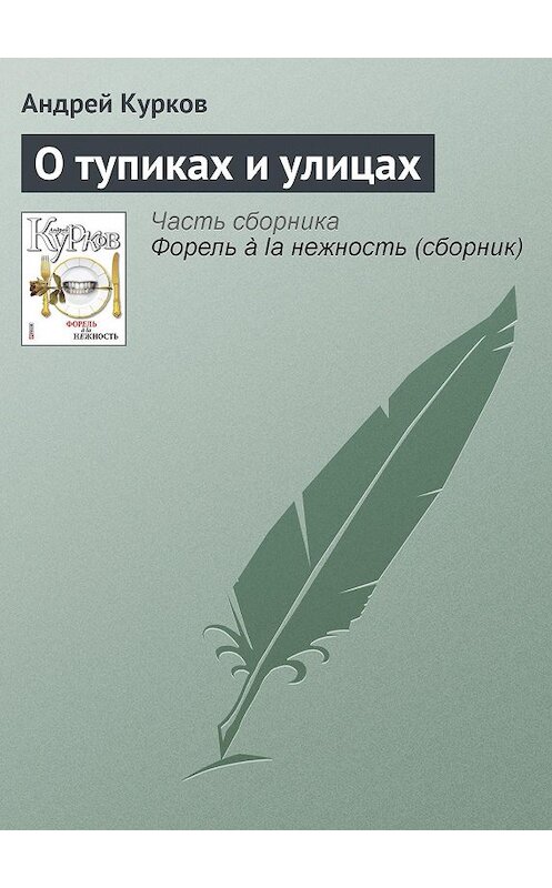 Обложка книги «О тупиках и улицах» автора Андрея Куркова издание 2011 года.