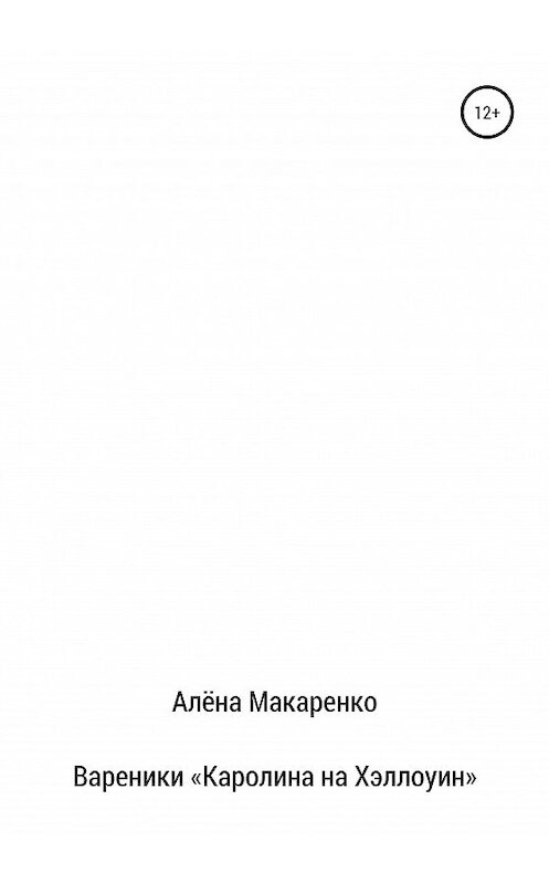 Обложка книги «Вареники «Каролина на Хэллоуин»» автора Алёны Макаренко издание 2020 года.