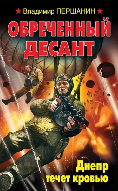 Обложка книги «Обреченный десант. Днепр течет кровью» автора Владимира Першанина издание 2014 года. ISBN 9785699768875.