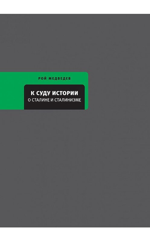 Обложка книги «К суду истории. О Сталине и сталинизме» автора Роя Медведева издание 2011 года. ISBN 9785969110052.