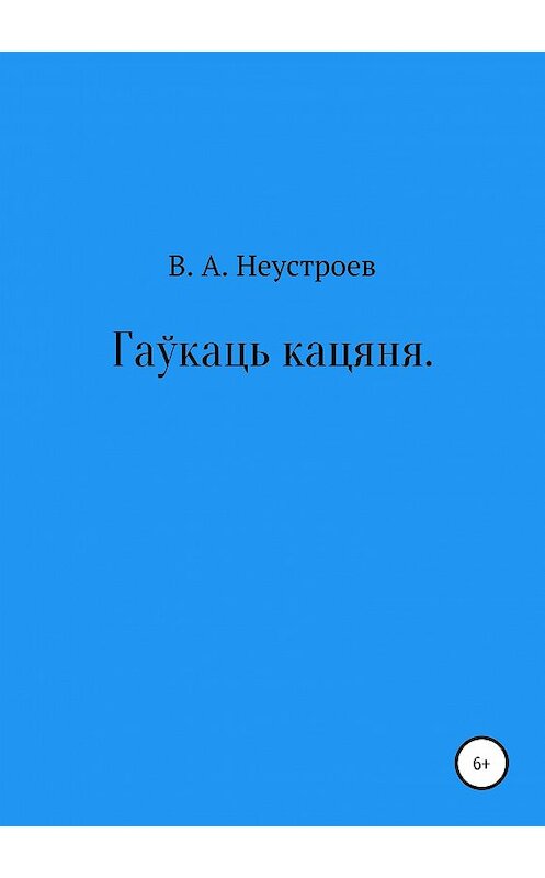 Обложка книги «Гаўкаць кацяня» автора Владислава Неустроева издание 2019 года.