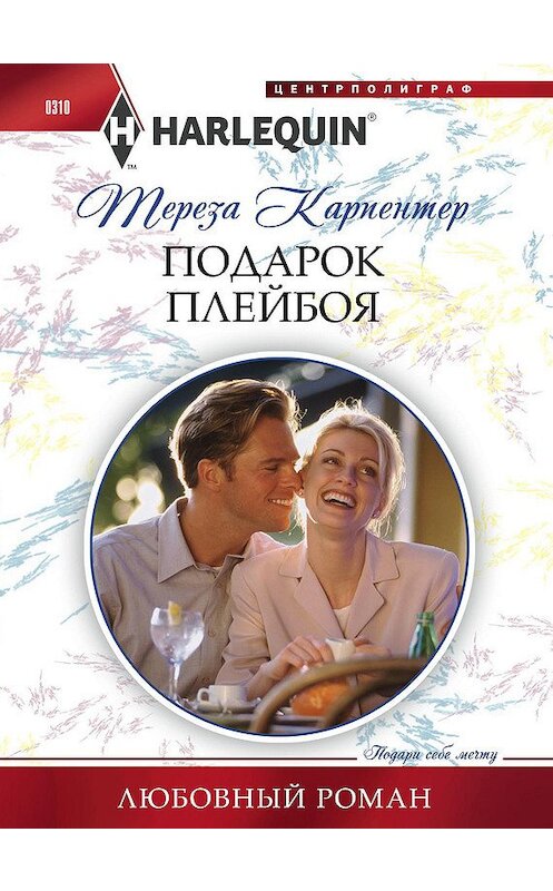 Обложка книги «Подарок плейбоя» автора Терезы Карпентера издание 2013 года. ISBN 9785227042279.