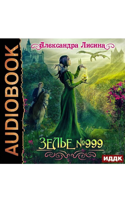 Обложка аудиокниги «Зелье №999» автора Александры Лисины.