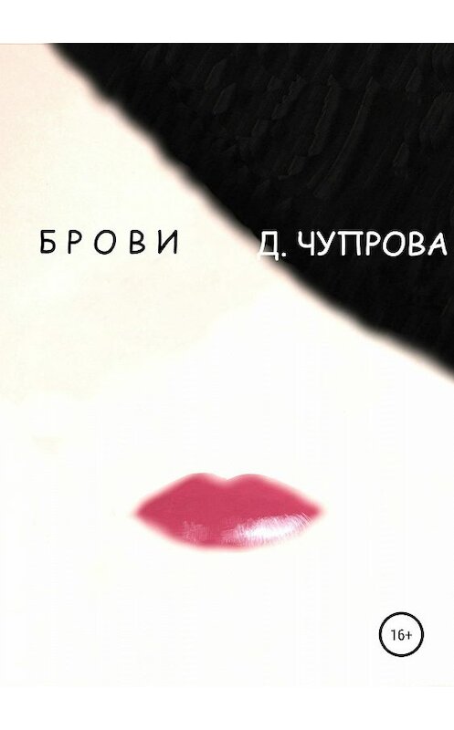 Обложка книги «Брови» автора Дарьи Чупровы издание 2019 года.