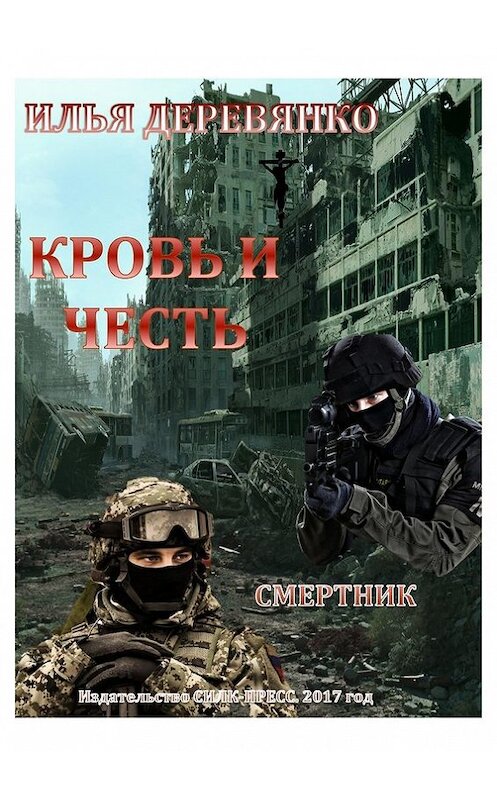 Обложка книги «Смертник» автора Ильи Деревянко.