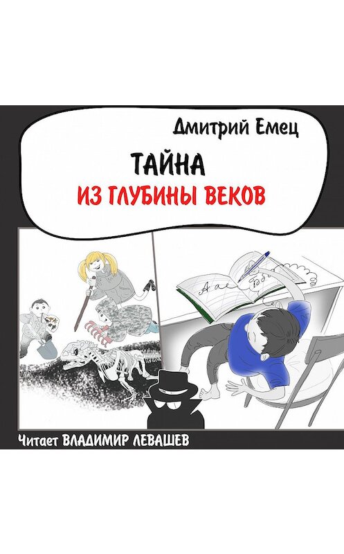 Обложка аудиокниги «Тайна из глубины веков» автора Дмитрия Емеца.