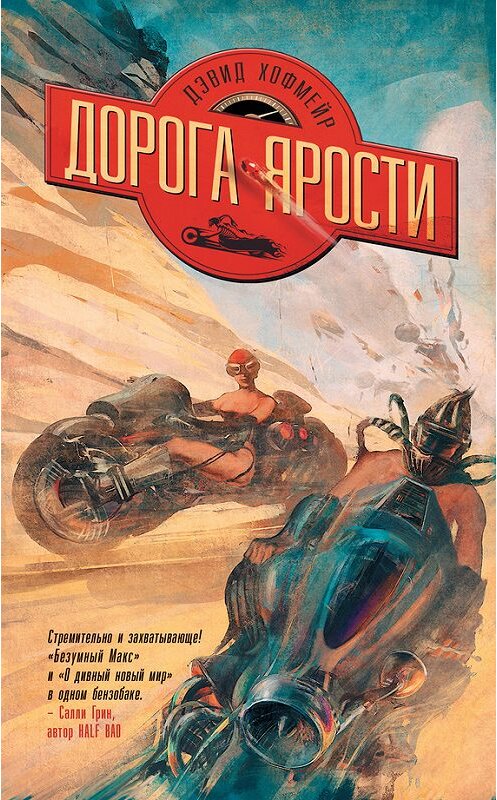 Обложка книги «Дорога ярости» автора Дэвида Хофмейра издание 2015 года. ISBN 9785170919598.