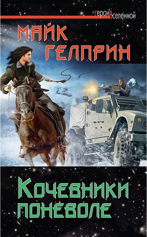 Обложка книги «Кочевники поневоле» автора Майка Гелприна издание 2013 года. ISBN 9785699644568.