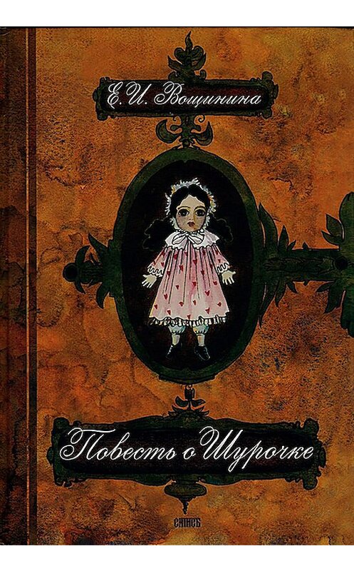 Обложка книги «Повесть о Шурочке» автора  издание 2005 года. ISBN 578680061x.