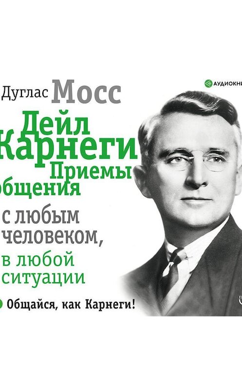 Обложка аудиокниги «Дейл Карнеги. Приемы общения с любым человеком, в любой ситуации» автора Дугласа Мосса.