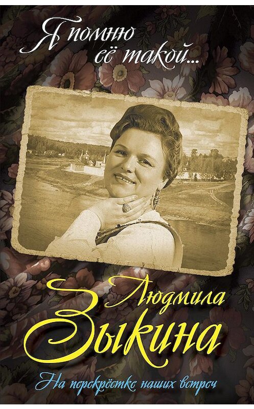 Обложка книги «Людмила Зыкина. На перекрестке наших встреч» автора Юрия Беспалова издание 2016 года. ISBN 9785906861085.