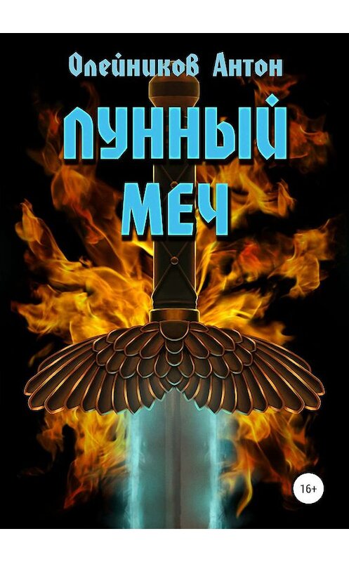 Обложка книги «Лунный меч» автора Антона Олейникова издание 2019 года.