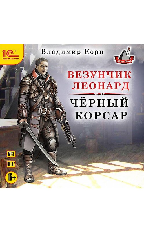 Обложка аудиокниги «Везунчик Леонард. Черный Корсар» автора Владимира Корна.