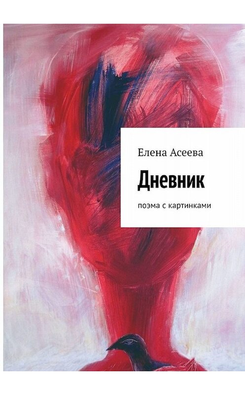 Обложка книги «Дневник. Поэма с картинками» автора Елены Асеевы. ISBN 9785449698865.