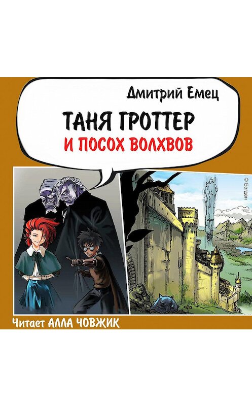 Обложка аудиокниги «Таня Гроттер и посох волхвов» автора Дмитрия Емеца.