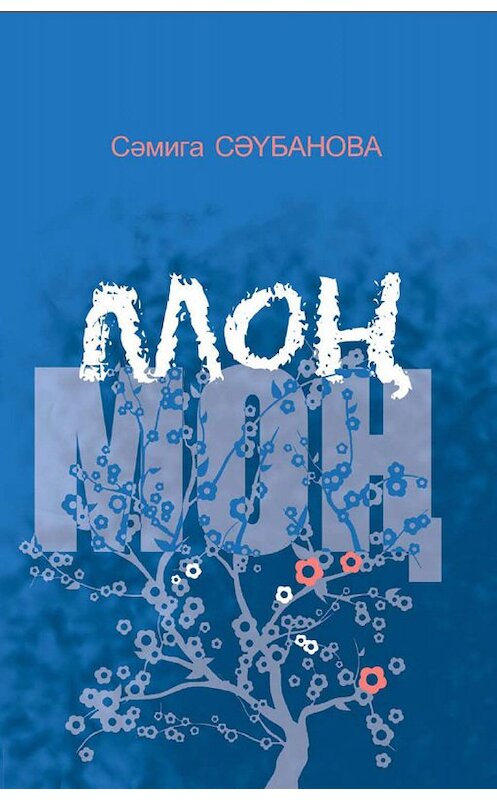 Обложка книги «Моң» автора Сәмиги Сәүбановы. ISBN 9785298031936.