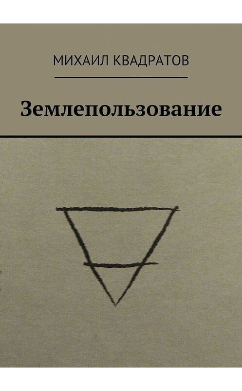 Обложка книги «Землепользование» автора Михаила Квадратова. ISBN 9785447418106.