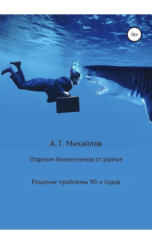 Обложка книги «Отделим бизнесменов от рантье» автора Александра Михайлова издание 2019 года.