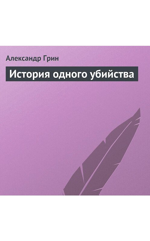 Обложка аудиокниги «История одного убийства» автора Александра Грина.