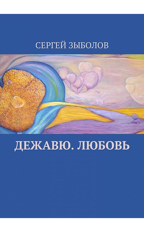Обложка книги «Дежавю. Любовь» автора Сергея Зыболова. ISBN 9785449059536.