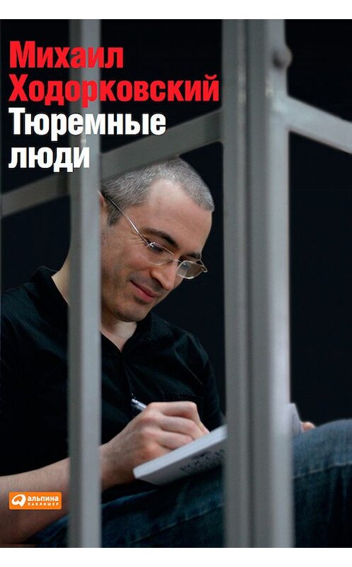 Обложка книги «Тюремные люди» автора Михаила Ходорковския издание 2014 года. ISBN 9785961435757.