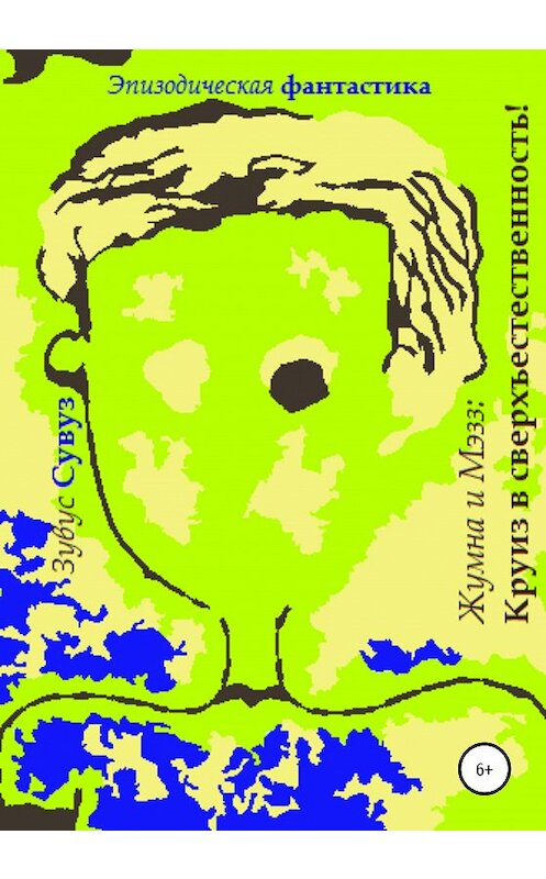 Обложка книги «Жумна и Мэзз: Круиз в сверхъестественность» автора Зувуса Сувуза издание 2020 года.