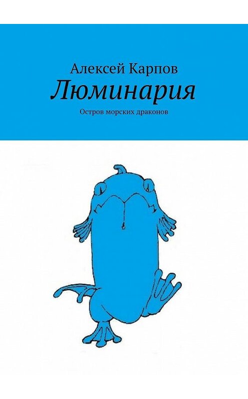 Обложка книги «Люминария. Остров морских драконов» автора Алексея Карпова. ISBN 9785449395436.