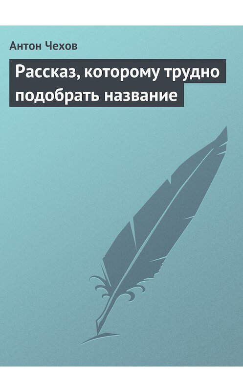 Обложка книги «Рассказ, которому трудно подобрать название» автора Антона Чехова издание 1975 года.