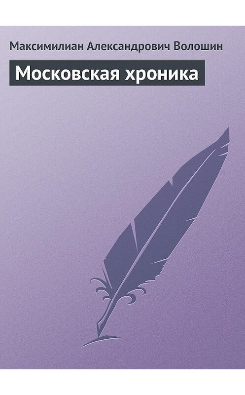Обложка книги «Московская хроника» автора Максимилиана Волошина.