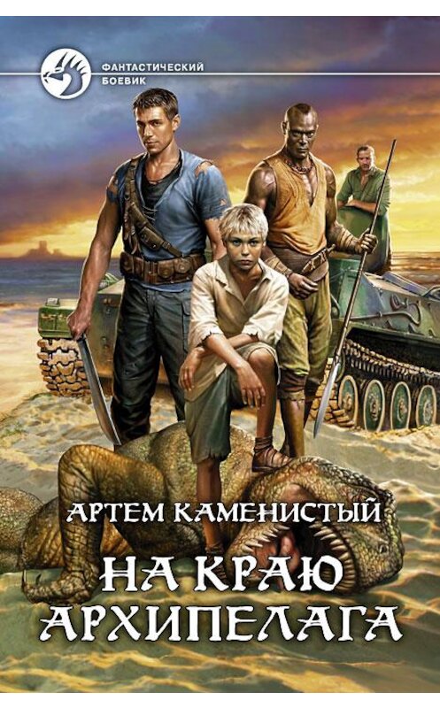 Обложка книги «На краю архипелага» автора Артема Каменистый издание 2013 года. ISBN 9785992214048.