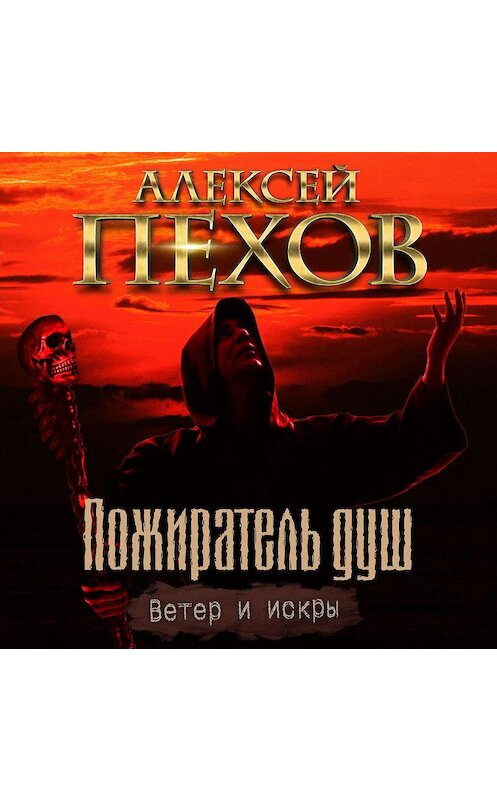 Обложка аудиокниги «Пожиратель душ» автора Алексея Пехова.