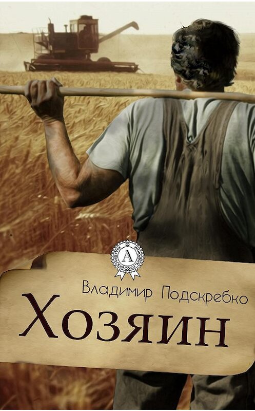 Обложка книги «Хозяин» автора Владимир Подскребко.