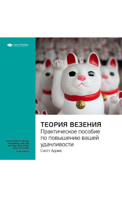 Обложка аудиокниги «Ключевые идеи книги: Теория везения. Практическое пособие по повышению вашей удачливости. Скотт Адамс» автора Smart Reading.