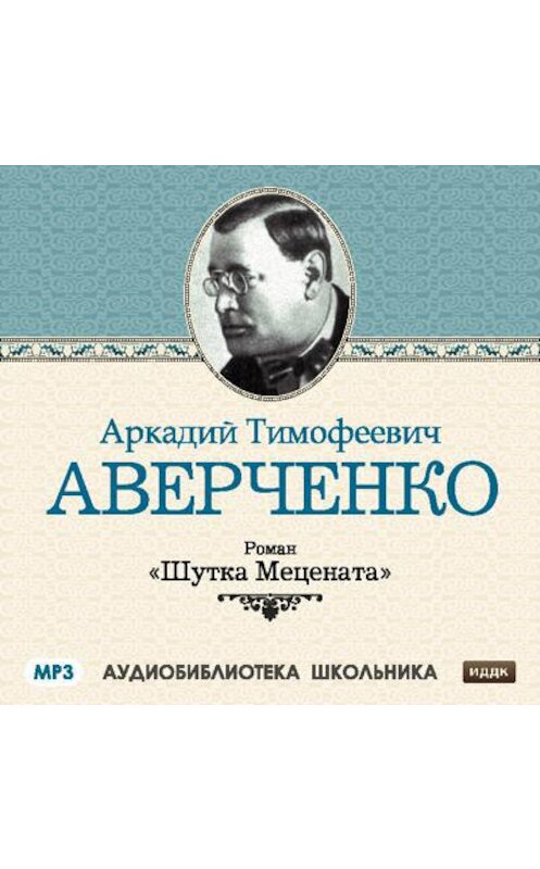 Обложка аудиокниги «Шутка Мецената» автора Аркадия Аверченки.