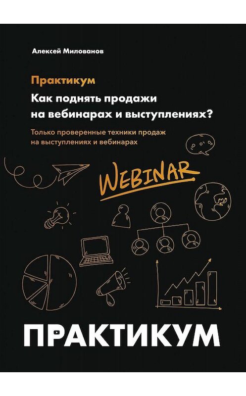 Обложка книги «Как поднять продажи на вебинарах и выступлениях. Практикум» автора Алексея Милованова. ISBN 9785005038043.