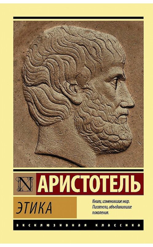 Обложка книги «Этика» автора Аристотели. ISBN 9785171209995.
