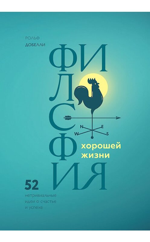 Обложка книги «Философия хорошей жизни» автора Рольф Добелли издание 2018 года. ISBN 9785001174608.