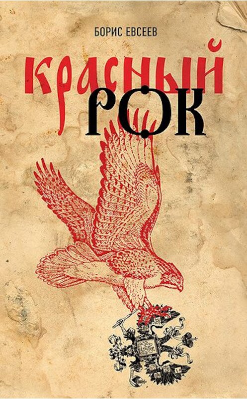 Обложка книги «Красный рок (сборник)» автора Бориса Евсеева издание 2011 года. ISBN 9785699508747.
