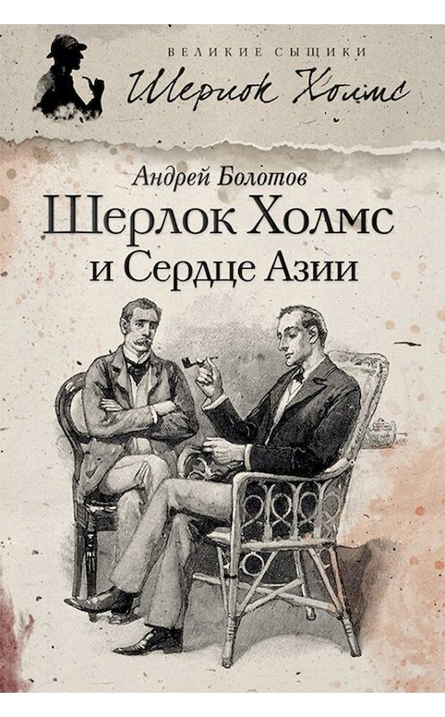 Обложка книги «Шерлок Холмс и Сердце Азии» автора Андрея Болотова.