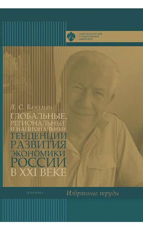 Обложка книги «Глобальные, региональные и национальные тенденции развития экономики России в XXI веке. Избранные труды» автора Леонида Бляхмана издание 2016 года. ISBN 9785288056772.