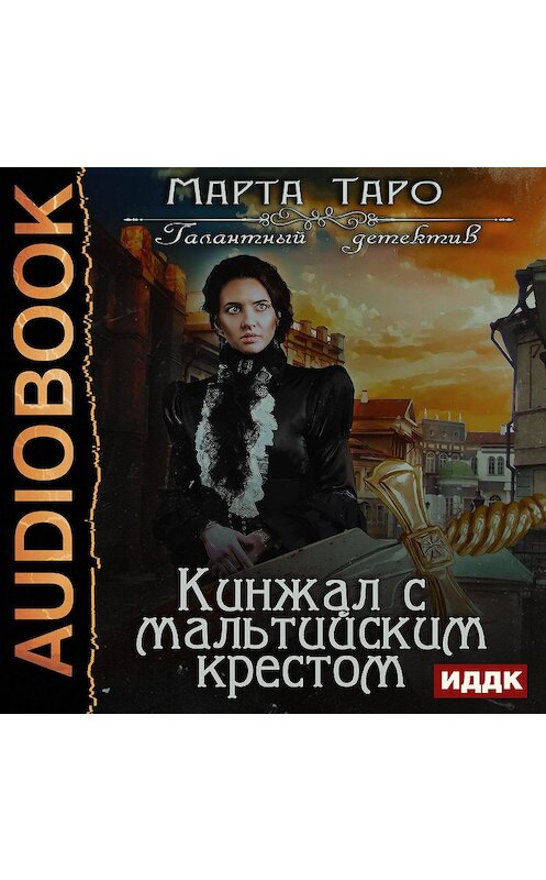 Обложка аудиокниги «Кинжал с мальтийским крестом» автора Марти Таро.