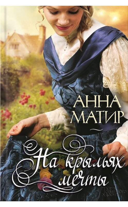 Обложка книги «На крыльях мечты» автора Анны Матир издание 2016 года. ISBN 9789661498340.