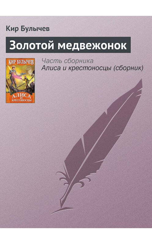 Обложка книги «Золотой медвежонок» автора Кира Булычева издание 2006 года.
