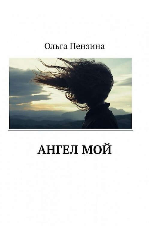 Обложка книги «Ангел мой» автора Ольги Пензины. ISBN 9785449368133.
