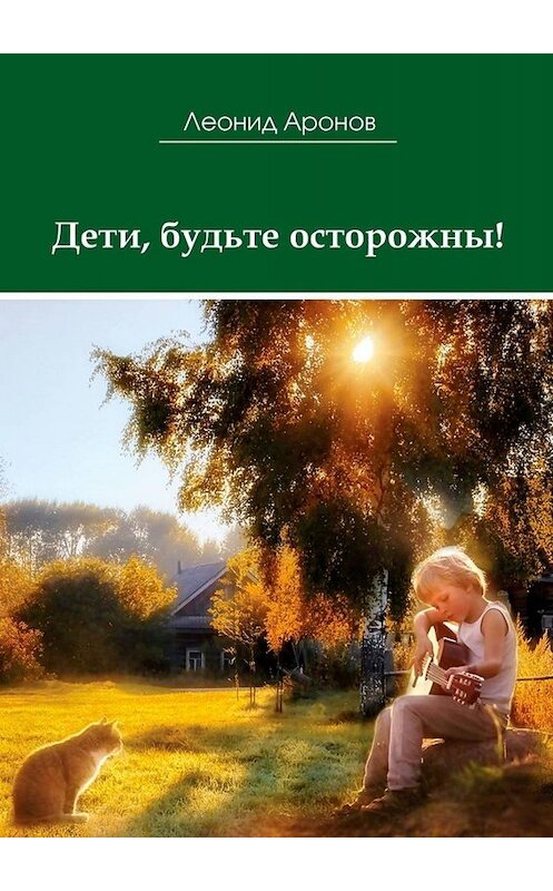 Обложка книги «Дети, будьте осторожны!» автора Леонида Аронова. ISBN 9785449631947.