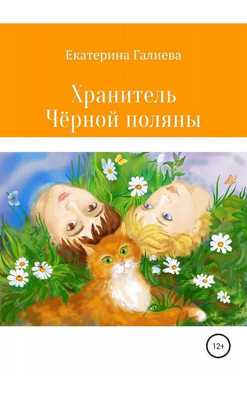 Обложка книги «Хранитель Чёрной поляны» автора Екатериной Галиевы издание 2019 года.