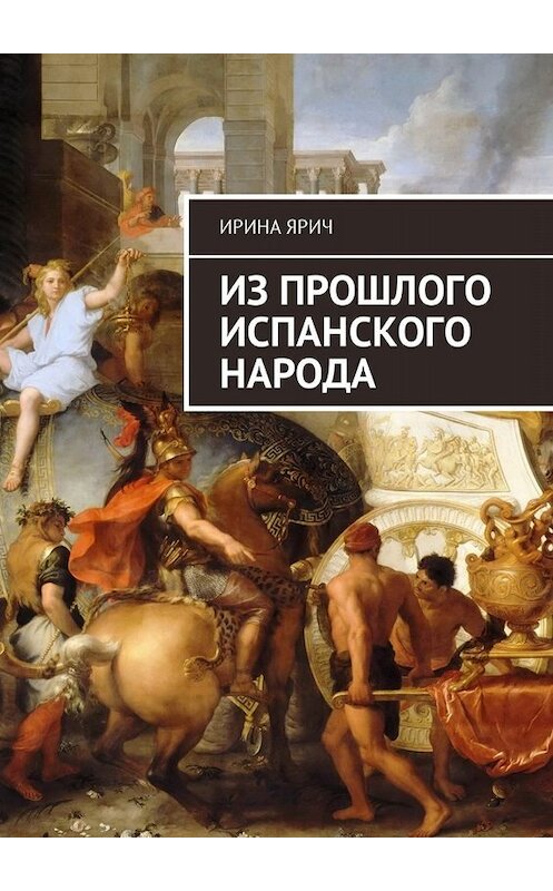 Обложка книги «Из прошлого испанского народа» автора Ириной Яричи. ISBN 9785449048516.