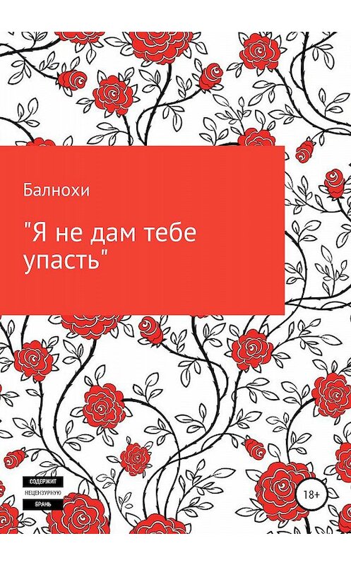 Обложка книги «Я не дам тебе упасть» автора Балнохи издание 2020 года.