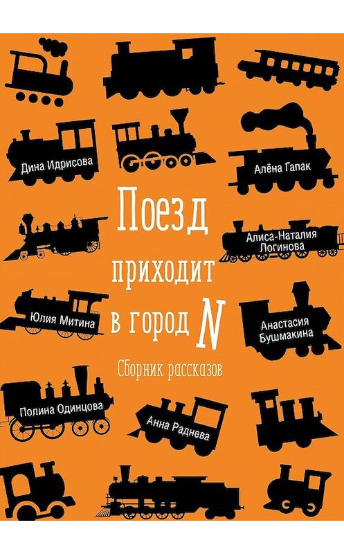 Обложка книги «Поезд приходит в город N. Сборник рассказов» автора . ISBN 9785449013637.